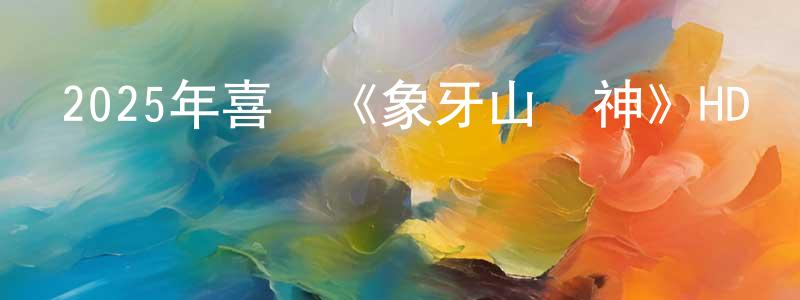 陳來恩的網絡影視資源,2025年喜劇《象牙山車神》HD國語中字迅雷下載_深夜電影